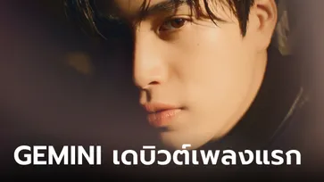 GEMINI เดบิวต์ศิลปินเต็มตัว! ส่งเพลงแรก "ใกล้เกิน" ถ่ายทอดมุมแอบรัก