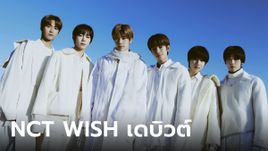 พลังความสดใส! NCT WISH ซิงเกิลเดบิวต์ 'WISH' ทะยานสู่อันดับ 1 บนชาร์ตเกาหลีใต้