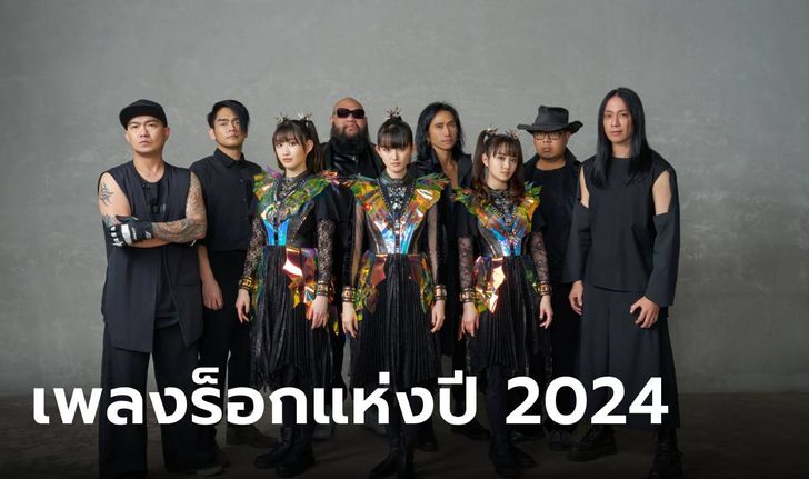 LEAVE IT ALL BEHIND เพลงร็อกแห่งปี 2024 จาก F.HERO x BODYSLAM x BABYMETAL