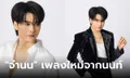 นนท์ ธนนท์ ปล่อยเพลงใหม่ล่าสุด "จำนน" ผลงานปลายปากกาของ "แอ้ม อัจฉริยา"