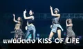 จูบชีวิตที่จริงใจ KISS OF LIFE ทำถึง! โชว์ 7 เพลงฉ่ำเกินสเกลแฟนมีตติ้ง คิสซี่ไทยใจเหลวไม่เหลือเผื่อใคร