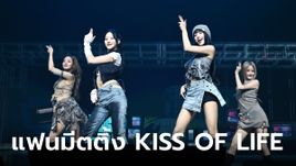 จูบชีวิตที่จริงใจ KISS OF LIFE ทำถึง! โชว์ 7 เพลงฉ่ำเกินสเกลแฟนมีตติ้ง คิสซี่ไทยใจเหลวไม่เหลือเผื่อใคร