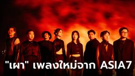 ASIA7 ส่งเพลงใหม่ "เผา" ซิงเกิลแรกของปี เนื้อหาเข้มข้ม ดนตรีจัดจ้าน