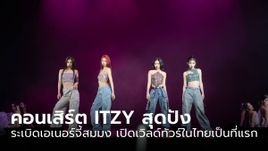 ITZY สุดโฮ่ง ระเบิดเอเนอร์จี้สมมง เปิดเวิลด์ทัวร์ในไทยเป็นที่แรก 16 มี.ค.​ ที่ผ่านมา