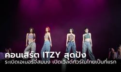 ITZY สุดโฮ่ง ระเบิดเอเนอร์จี้สมมง เปิดเวิลด์ทัวร์ในไทยเป็นที่แรก 16 มี.ค.​ ที่ผ่านมา