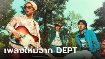 I Feel Something Like That เพลงใหม่จาก DEPT ได้ รัฐ Tattoo Colour มาร่วมแจม