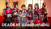 DEADKAT ปล่อยซิงเกิลใหม่  "CAT WORSHIP"  นำพิณกับแคน มาผสมผสานการแห่นางแมว