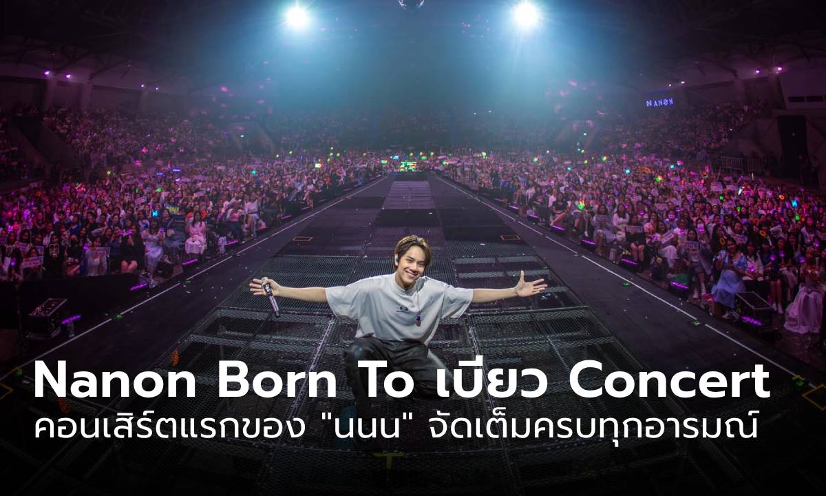 "Nanon Born To เบียว Concert" คอนเสิร์ตเดี่ยวแรกของ "นนน" จัดเต็มครบทุกอารมณ์