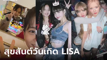 วันเกิด LISA เมมเบอร์ BLACKPINK อวยพรซึ้ง แม้ห่างกันแต่ยังอบอุ่นใจเหมือนเดิม