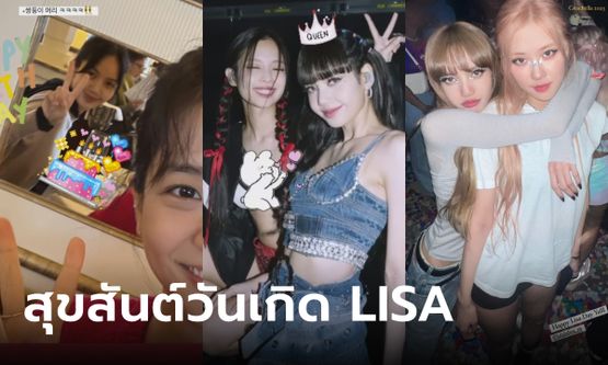 วันเกิด LISA เมมเบอร์ BLACKPINK อวยพรซึ้ง แม้ห่างกันแต่ยังอบอุ่นใจเหมือนเดิม