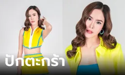 "ปักตะกร้า" ร้องได้ยัง? เพลงใหม่จาก พีค ภัทรศยา น่ารักจนต้องรีบ CF