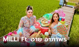 MILLI คัมแบ็ก! ชวน ฮาย อาภาพร ม่วนจอยในเพลงใหม่ HEY HEY