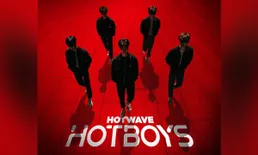 HOTWAVE HOTBOYS เปิดจักรวาลค้นหา “เด็กฝึก” กรุ๊ปวัยรุ่นหนุ่มฮอต!