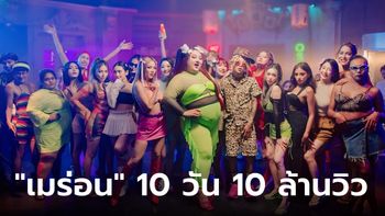 "เมร่อน จือปาก" เพลงดังช่วงสงกรานต์ MV ค้นหายากแต่ฟาดไป 10 วัน 10 ล้านวิว