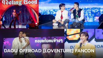 ประมวลภาพ "ต้าห์อู๋ ออฟโรด" หวานเวอร์ DAOU OFFROAD [LOVENTURE] FANCON