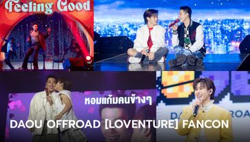 ประมวลภาพ "ต้าห์อู๋ ออฟโรด" หวานเวอร์ DAOU OFFROAD [LOVENTURE] FANCON