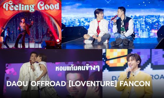 ประมวลภาพ "ต้าห์อู๋ ออฟโรด" หวานเวอร์ DAOU OFFROAD [LOVENTURE] FANCON