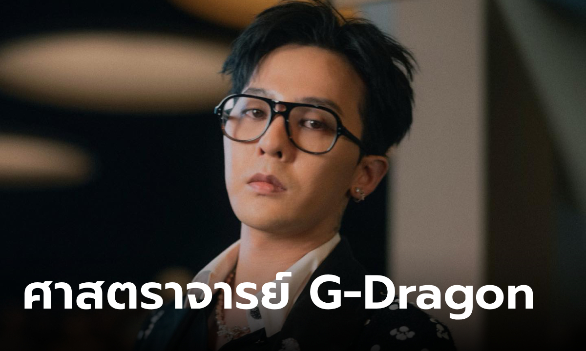 G-Dragon ถูกแต่งตั้งเป็นศาสตราจารย์พิเศษ สถาบันวิทยาศาสตร์และเทคโนโลยีเกาหลีใต้