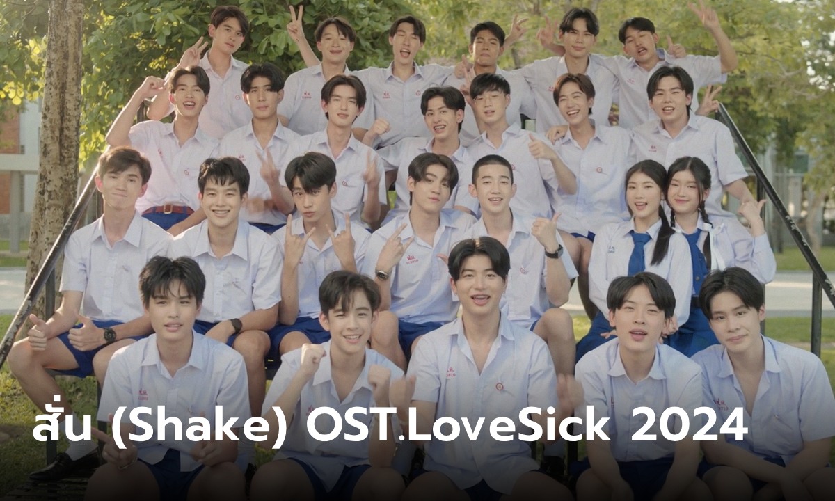 สั่น Shake เพลงประกอบ Love Sick 2024 นักแสดงยกแก๊งแจกความสดใส