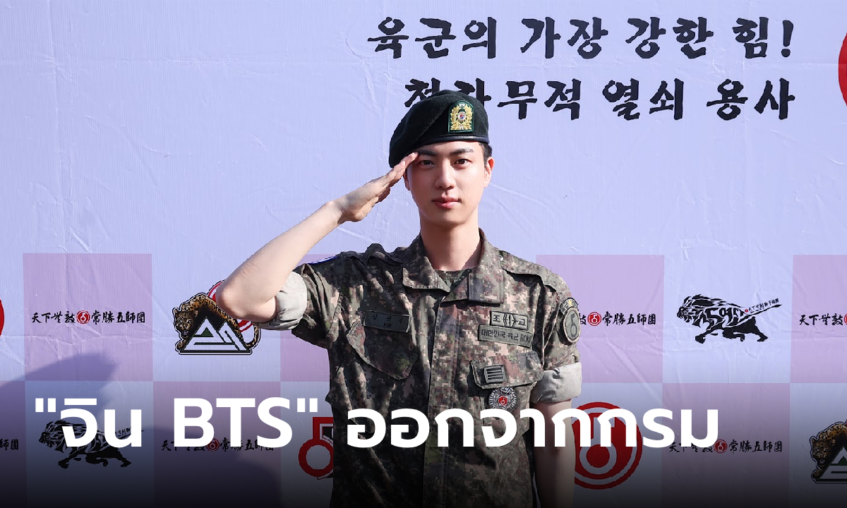 "จิน BTS" ปลดประจำการกองทัพ เพื่อนสมาชิกรวมตัวต้อนรับอบอุ่น