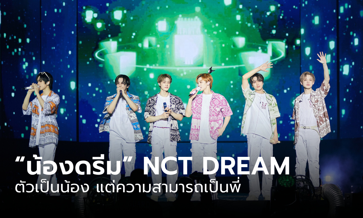 “น้องดรีม” NCT DREAM ตัวเป็นน้อง แต่ความสามารถเป็นพี่ กับคอนเสิร์ตที่ดีที่สุดของทัวร์ 2024 ในไทย