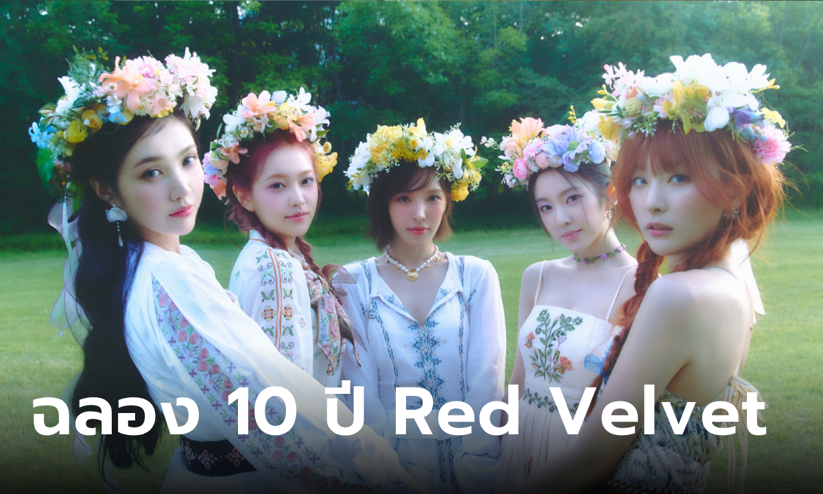 Red Velvet ฉลองครบรอบเดบิวต์ 10 ปี ส่งความจริงใจผ่านอัลบั้มใหม่ 'Cosmic'