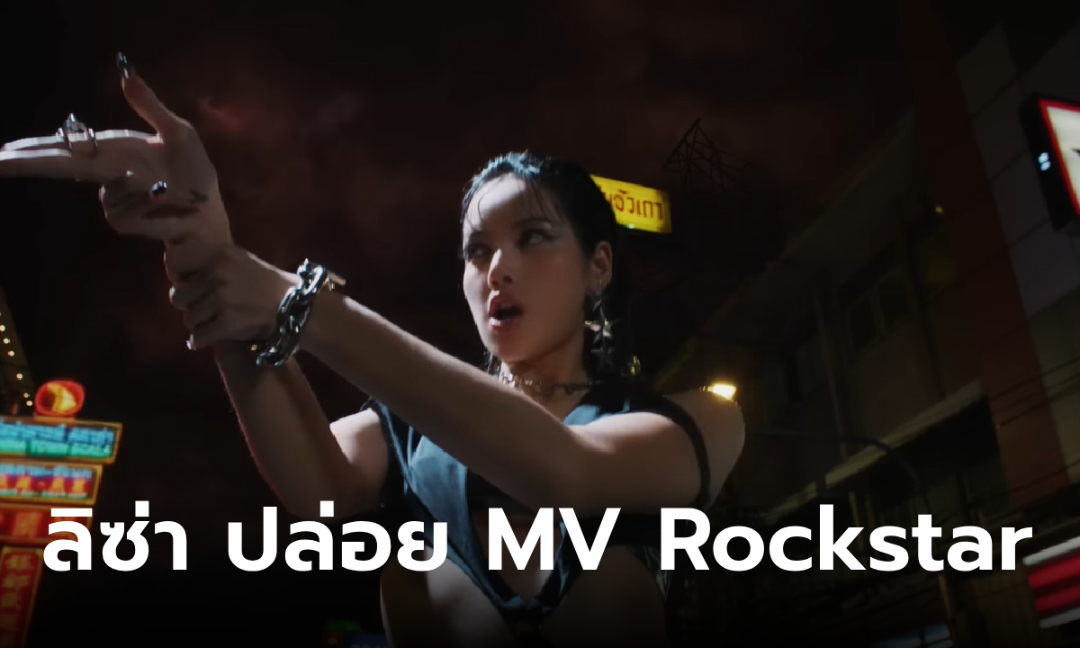 ลิซ่า (LISA) แร็ปไฟลุก! ปล่อย MV Rockstar อัดแน่นซอฟต์พาวเวอร์ไทย ออกสู่สายตาชาวโลก
