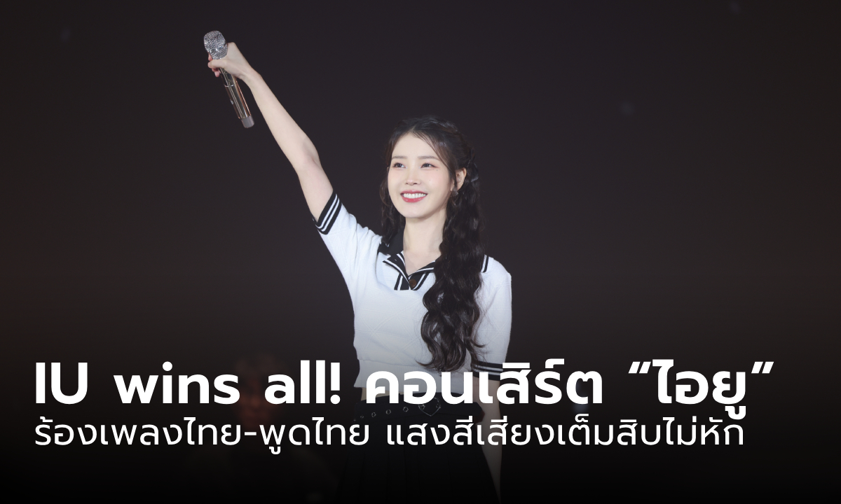 IU wins all! รีวิวคอนเสิร์ต "ไอยู" ร้องเพลงไทย-พูดไทยไม่หยุด แสงสีเสียงสวยแบบเต็มสิบไม่หัก