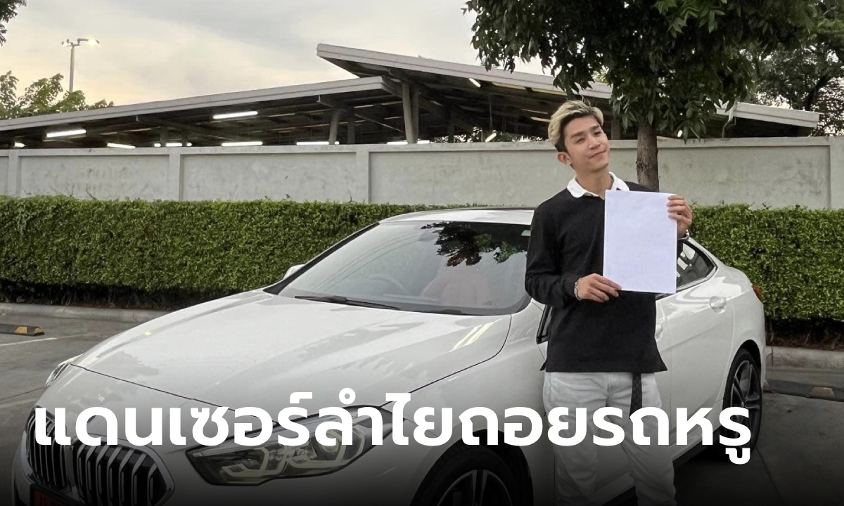 "เจอาร์ ไหทองคำ" แดนเซอร์ "ลำไย" ถอยรถหรูป้ายแดงแล้ว หลังร่วมเต้นได้เพียง 4 เดือน