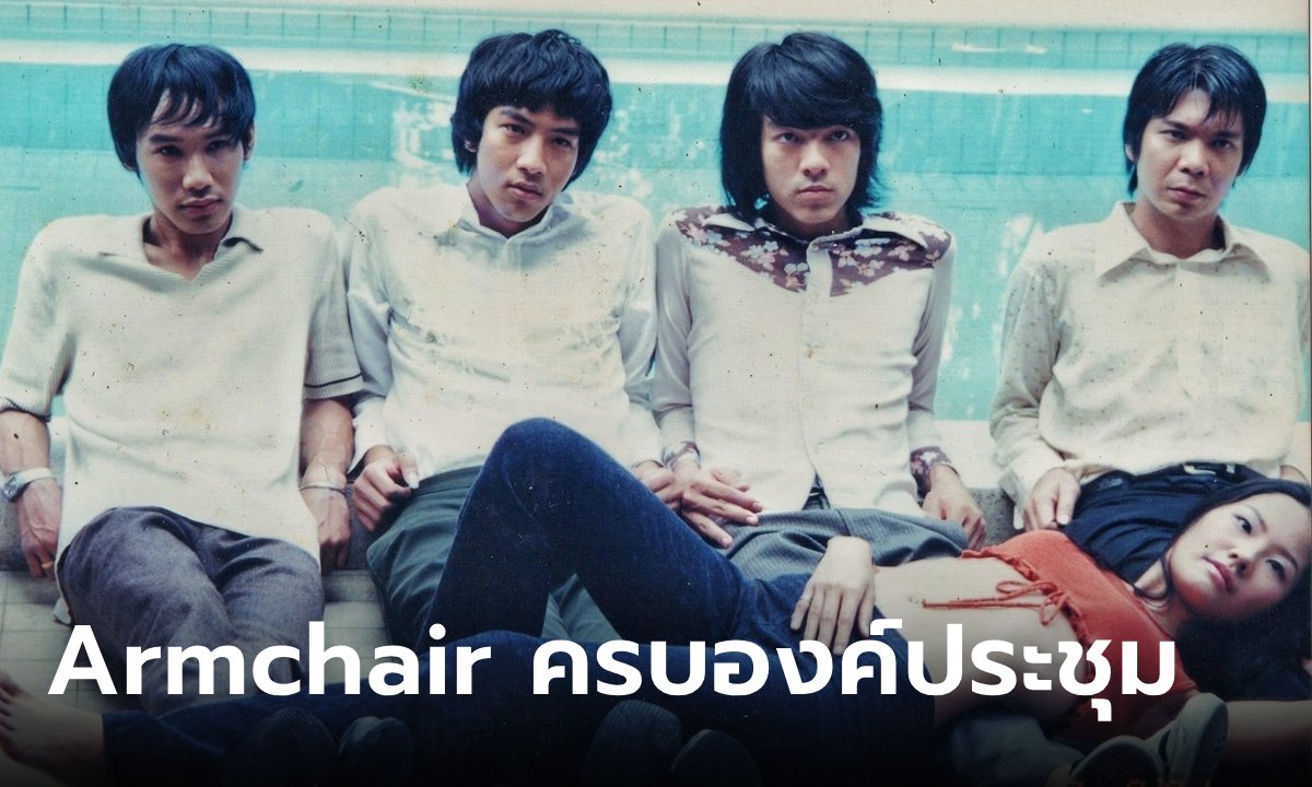 Armchair ครบองค์ “อ้วน” หวนคืนคอนเสิร์ตใหญ่ สิ้นสุดการรอคอยเกือบ 10 ปี