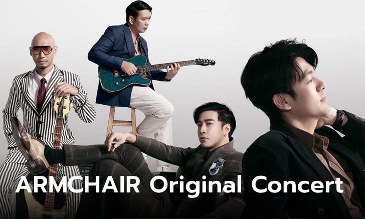 ได้เวลากดบัตร! ARMCHAIR Original Concert คอนเสิร์ตใหญ่ครบรอบ 23 ปี