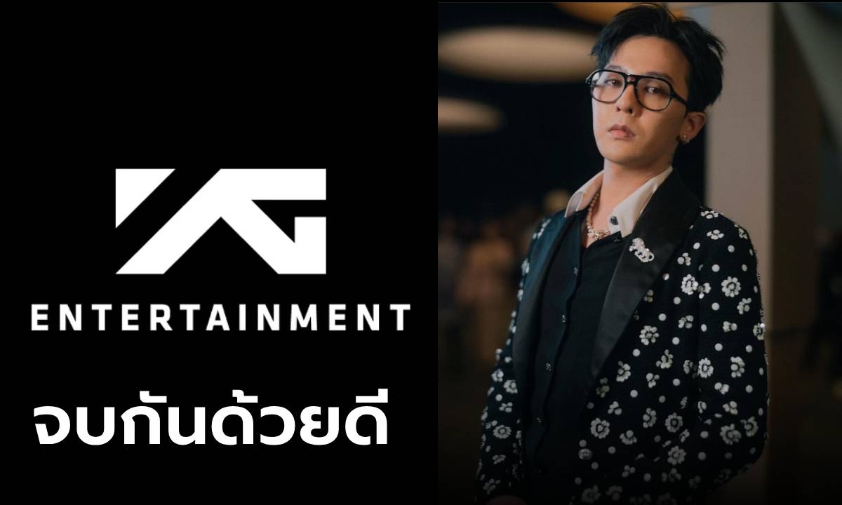 ข่าวดี! YG มอบสิทธิ์ชื่อ "จีดรากอน" แบบไม่มีเงื่อนไข เปิดโอกาสเดินทางสายดนตรีอย่างอิสระในอนาคต