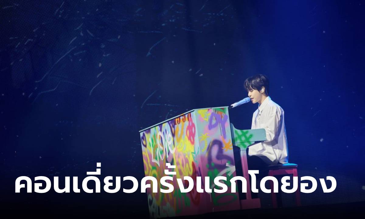 ส่องภาพแรกโซโล่คอนโดยอง ก่อนเตรียมสนุกใน “2024 DOYOUNG CONCERT [ Dear Youth, ] in BANGKOK” 24-25 ส.ค.นี้