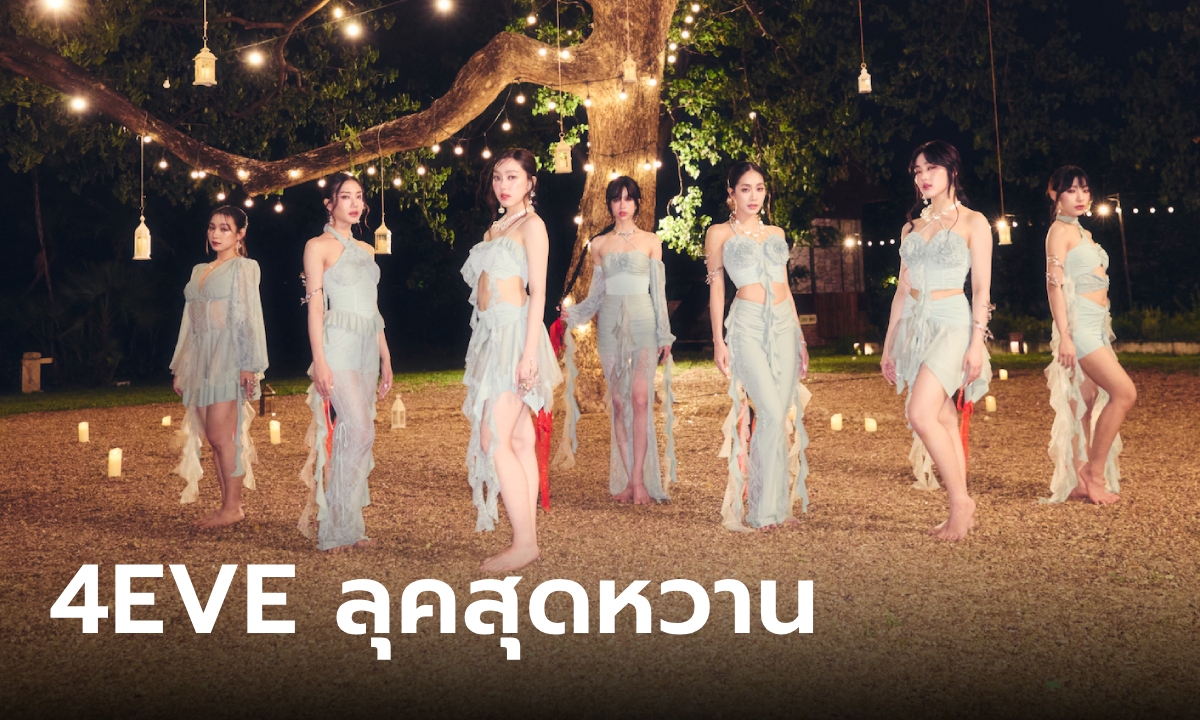 4EVE ซิงเกิลใหม่ "คิดคิด (Let me know)" ประกบพระเอกพันล้าน "มาริโอ้ เมาเร่อ"