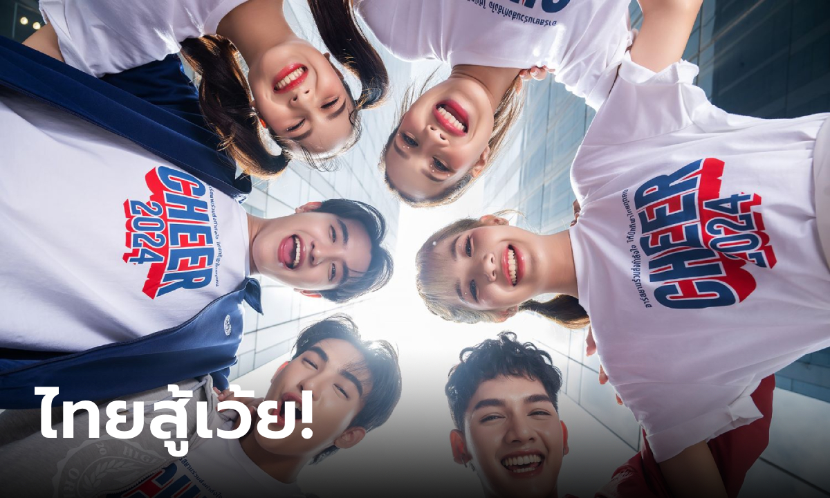 อาร์สยาม ทำเพลงเชียร์ 'CHEER 2024' ส่งกำลังใจทัพนักกีฬาไทย โอลิมปิกเกมส์ 2024