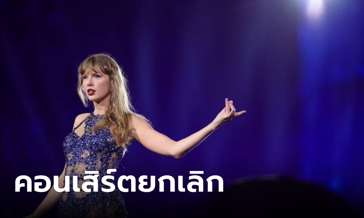 Taylor Swift ยกเลิกคอนเสิร์ตกรุงเวียนนา หลังจับกุมเยาวชนวางแผนก่อเหตุร้าย