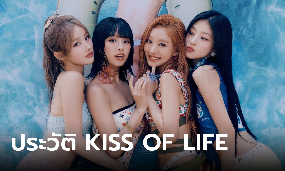 ประวัติ “KISS OF LIFE” ที่สุดของตัวมัมเจน 5 มีเด็กไทยอยู่ด้วย!