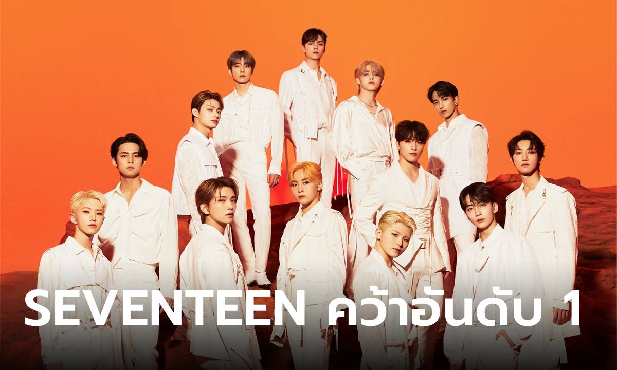 เปิด 30 อันดับ บอยแบนด์  K-POP ประจำเดือนสิงหาคม SEVENTEEN ครองอันดับ 1