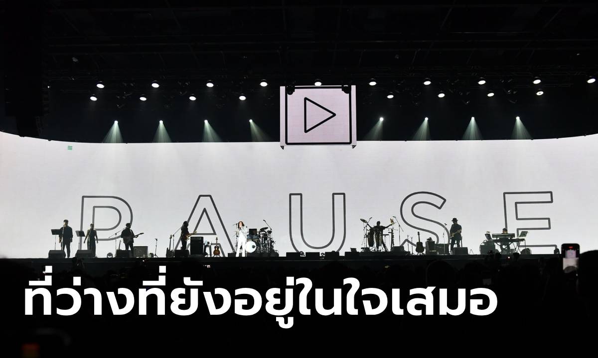 "PAUSE BACK TO LIFE CONCERT” คอนเสิร์ตเต็มไปด้วยความคิดถึง โมเมนต์สุดซึ้งใจจนน้ำตาซึม