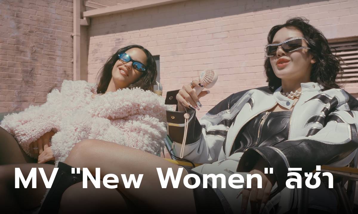 ลิซ่าปังไม่หยุด! MV เพลงใหม่ “NEW WOMEN” ทะลุล้านวิวใน 1 ชั่วโมง (คลิป)