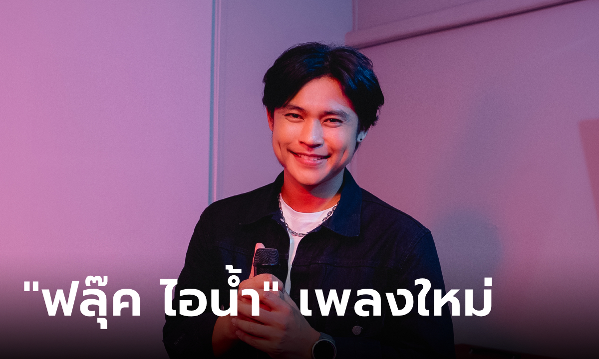 ยังจำกันได้ไหม "ฟลุ๊ค ไอน้ำ" เจ้าพ่อเพลงโจ๊ะในตำนาน คัมแบ็คเพลงใหม่แล้ว