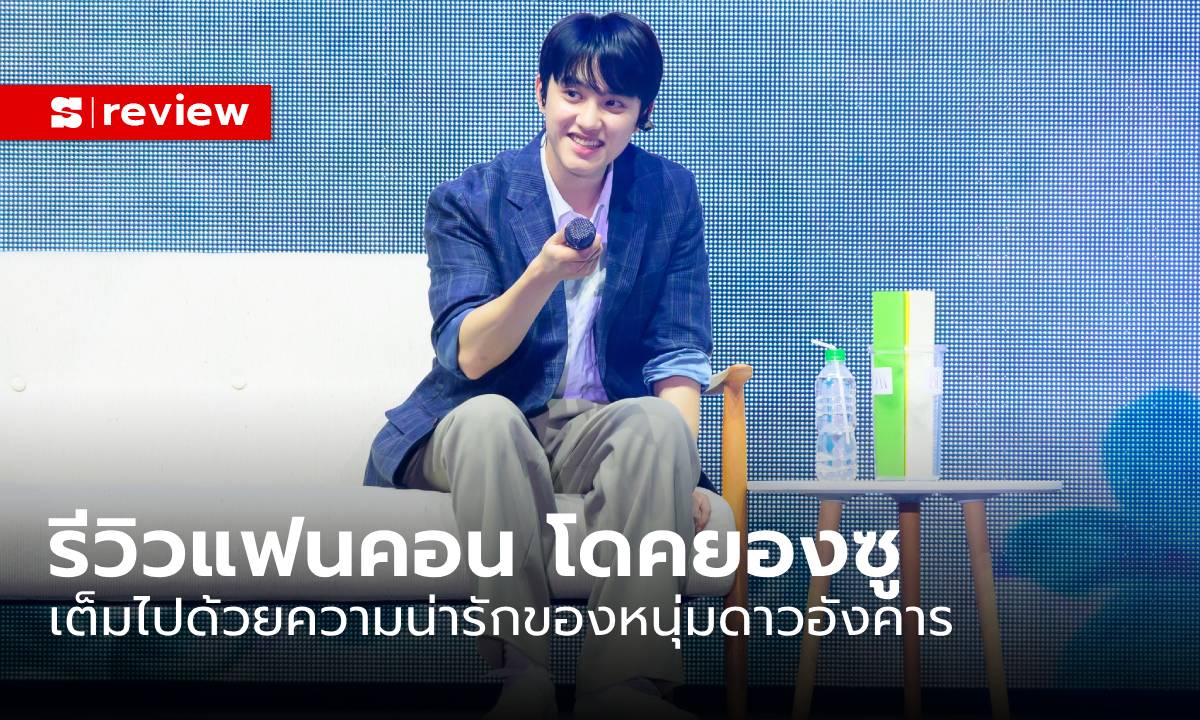 รีวิวแฟนคอน “โด คยองซู” หนุ่มจากดาว Mars ที่ทำให้วันธรรมดา ๆ กลายเป็นวันพิเศษ