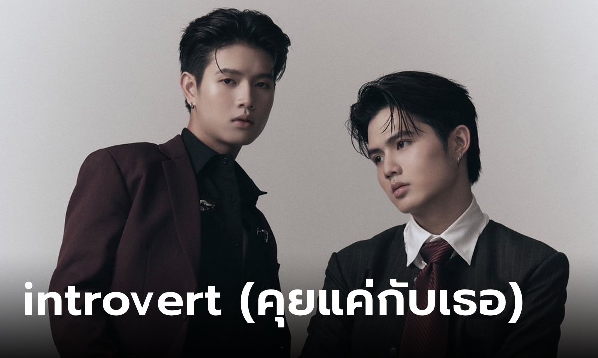 รู้จักเพลง introvert (คุยแค่กับเธอ) ดูโอ้พี่น้อง Turbo4Wds (เทอร์โบ – โฟร์วีล)