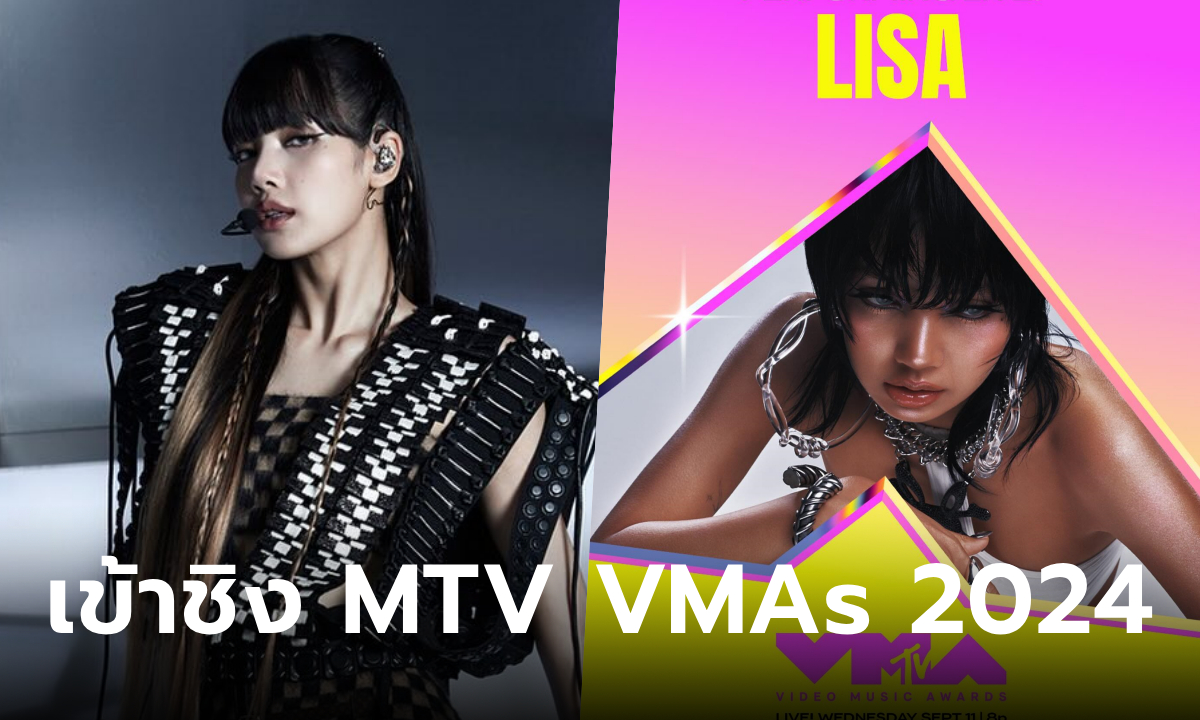 ลิซ่า (LISA) เตรียมขึ้นแสดงโชว์สุดปัง MTV VMAs 2024 ลุ้นรางวัลเข้าชิง 4 สาขา