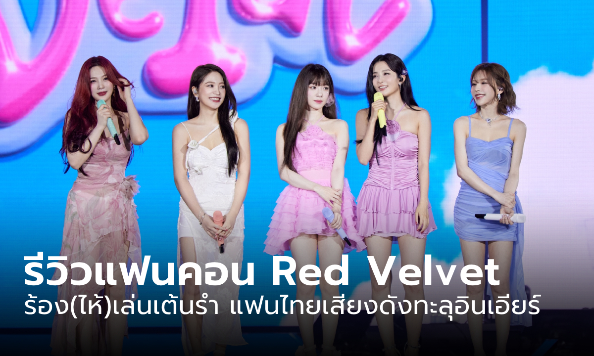 รีวิวแฟนคอน Red Velvet ร้อง(ไห้)เล่นเต้นรำกันทั้งเพลง เสียงทะลุอินเอียร์กระหึ่มอิมแพ็ค