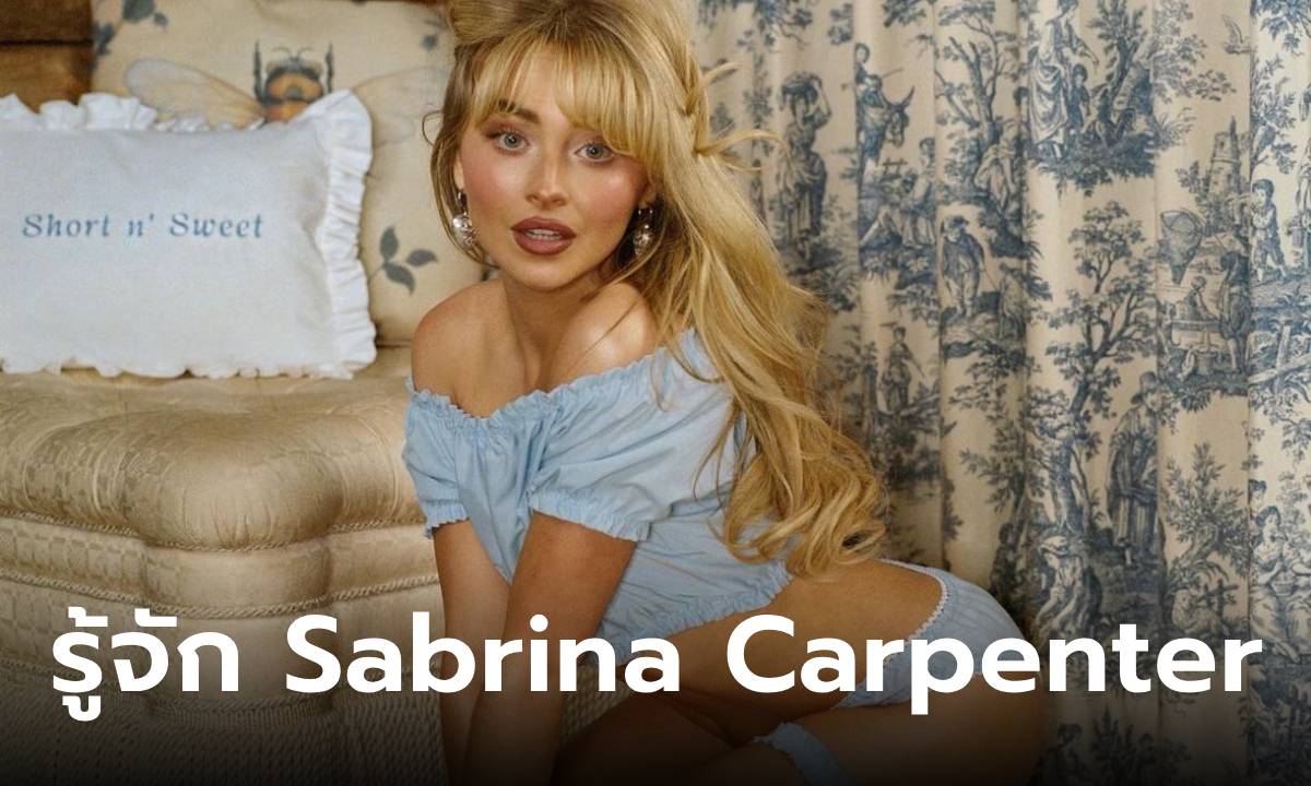 ประวัติ Sabrina Carpenter นักร้องสาวมากความสามารถ เจ้าของเพลง ‘Espresso’  เสน่ห์เกินต้าน