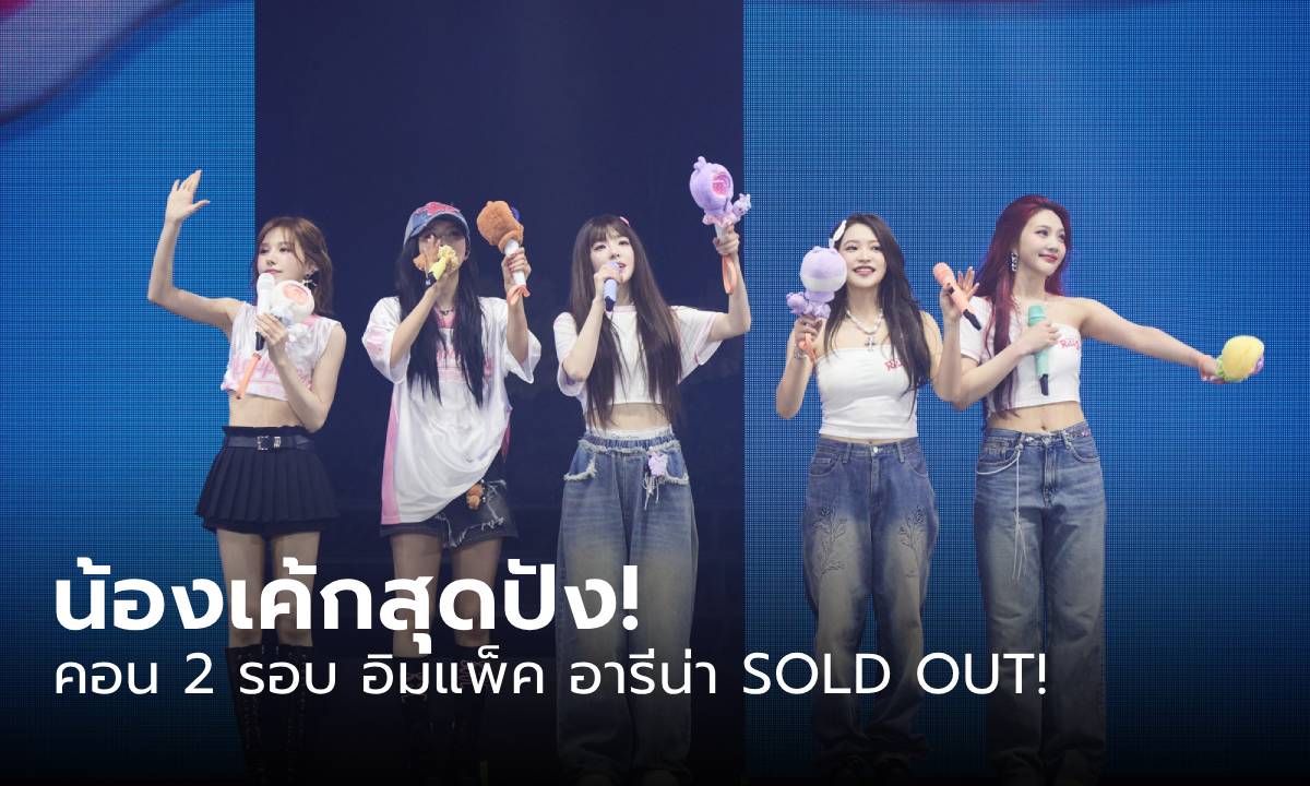 Red Velvet ฉลองครบรอบ 10 ปีกับ ReVeluv ไทย พร้อมสร้างสถิติใหม่ คอน 2 รอบ อิมแพ็ค อารีน่า SOLD OUT!