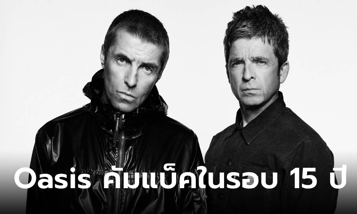 คอนเฟิร์ม! Oasis รียูเนี่ยนในรอบ 15 ปี พร้อมประกาศทัวร์คอนเสิร์ต