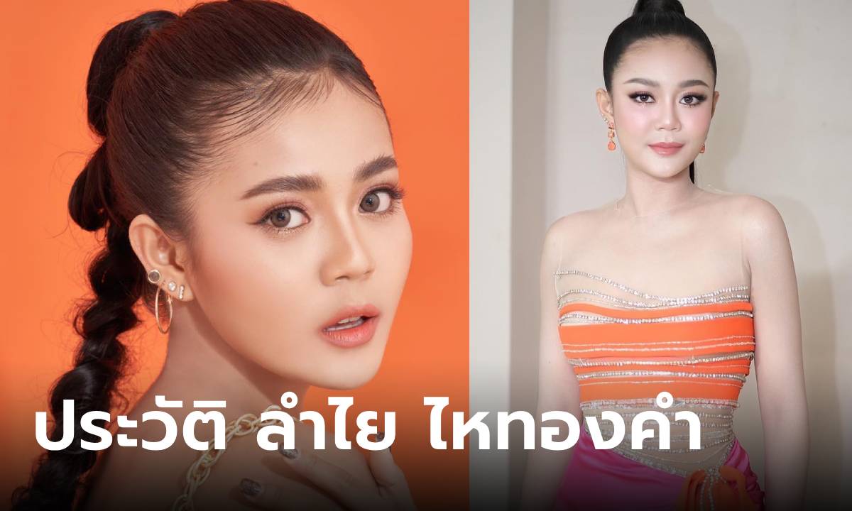 ประวัติ ลำไย ไหทองคำ ดาวลูกทุ่งพุ่งแรง สุดแซ่บ คิวทองตลอดกาล