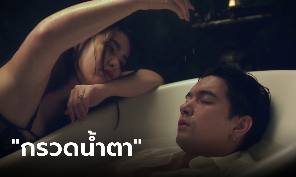 "มีนตรา" ปล่อยเอ็มวีเพลงใหม่ “กรวดน้ำตา” เซอร์ไพรส์ "เข้ม หัสวีร์" พลิกบทบาทสุดดาร์ก